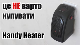 Handy Heater огляд китайського обігрівача