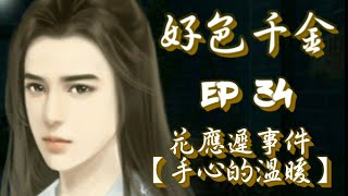 橙光遊戲-【好色千金】EP34~花應遲事件【手心的溫暖】（選項前的內容請參照EP4）