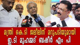 മന്ത്രികെ.ടിജലീലിന് മറുപടിയുമായി ഇ.ടി മുഹമ്മദ്ബഷീര്‍ എം പി | ET Against KT Jaleel | |