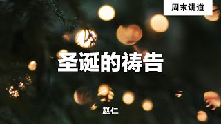 赵仁: 圣诞的祷告