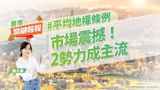 【好房網TV】《房市關鍵報報》20230113 #平均地權條例 #2023 #危老都更 #高齡化 #銀髮村 #台灣燈會 #仲介公司 @ohousefun