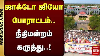 #BREAKING | ஜாக்டோ ஜியோ போராட்டம் - நீதிமன்றம் கருத்து | JACTO GEO PROTEST | MALAIMURASU