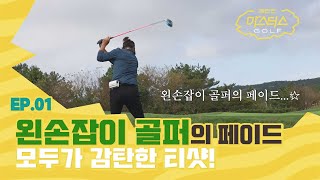 '모두가 감탄한 티샷!' 왼손잡이 골퍼 이상훈의 페이드...☆ [레전드 마스터스 골프 EP.1-10]