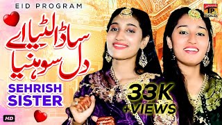 Sada Lutya Aey Dil Sohniya | Sehrish Sister | (Official Video) | Thar Production