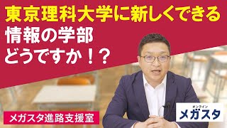 東京理科大に新しくできる情報の学部 どうですか！？