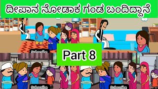 ದೀಪಾನ ನೋಡಾಕ ಗಂಡ ಬಂದಿದ್ದಾನೆ  part 8 #funnycartoonstories