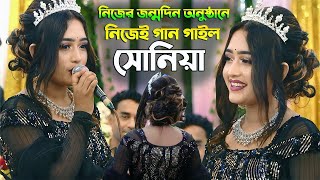 Soniya Sorkar 2023 | অনুষ্ঠানে নিজেই গান গেয়ে মঞ্চ কাপিয়ে দিল সোনিয়া সরকার | Sadher Music