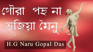 Gaura Pahu Na Bhajiya Mainu//গৌরা পহু না ভজিয়া মৈনু //HG Naru Gopal Das