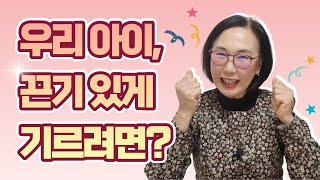 ADHD 걱정 끝! 우리 아이, 끈기 있고 인내심 넘치는 아이로 기르는 비법? | 꾸준히 지속하는 아이를 만드는 노하우 2가지