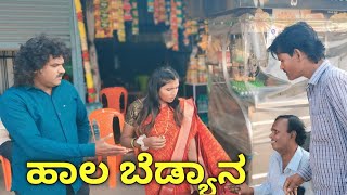 ಹಾಲ ಬೆಡ್ಯಾನ  | SIDDU NALATAWAD | Uttar Karnataka comedy video 🤣