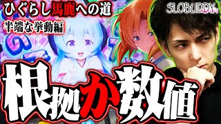 【パチスロ】ひぐらしのなく頃に祭2｜YOUはビタ押しの如く設定判別をビタっと当てなさい!ひぐらし馬鹿への道｜スロバディ55