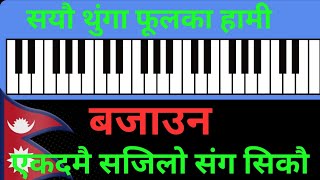 सयौ थुङ्गा फूलका हामी/How to play the Nepali national song/Sayau Thunga phool ka Hami/in Harmoniyam