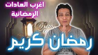 عادات رمضان في دول لا تعرف عنها شيئا