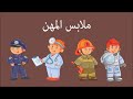ملابس المهن
