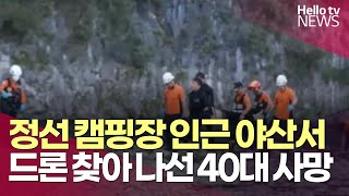 정선서 드론 찾아 나선 40대 숨진채 발견ㅣ#헬로tv뉴스