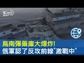 烏南彈藥庫大爆炸! 俄軍認了反攻前線「激戰中」｜TVBS新聞 @internationalNewsplus