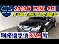 新車價303萬 2010年  E250 現在特惠價只要37.9萬 車輛詳細介紹 上傳日期 20240415