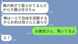 【LINE】嫁だけ実家に同居させて親の介護を押し付け自分だけ自由を謳歌する夫 →自己中夫に嫁が衝撃の事実を告げた時の反応がwww