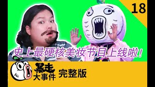 【大事件】史上最硬核美妆节目首发！暴走大事件第六季 18