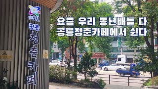 [백뉴스 TV] ‘공릉청춘카페’ 차 마시면서 공연도 본다