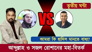 আবদুল্লাহ vs সজলের মহাডিবেটের চুম্বকাংশ- খণ্ড- ৩ ( শেষ পর্ব )