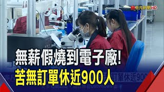 無薪假人數飆破萬!製造業占9成最多 兩電子廠嘸訂單800人被迫減班｜非凡財經新聞｜20230816