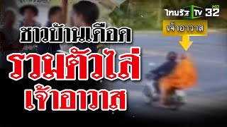 ชาวบ้านเดือด รวมตัวไล่เจ้าอาวาส | 25 ม.ค. 68 | ข่าวแสบเฉพาะกิจ