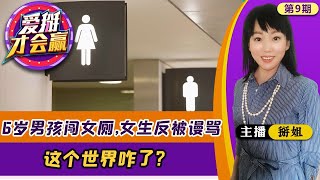 6岁男孩闯女厕，女生反被谩骂 这个世界咋了？《爱掰才会赢》第9期2020.12.11