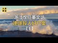 【大案纪实錄解密 解謎】浙江悍匪董文语，连环杀人奸尸案1【大案要案纪实录 大案要案紀實錄 刑偵案解密】