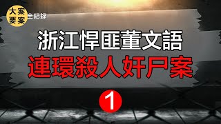 【大案纪实錄解密 解謎】浙江悍匪董文语，连环杀人奸尸案1【大案要案纪实录 大案要案紀實錄 刑偵案解密】