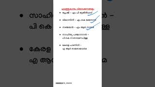 💥വിലാസിനി,പ്രേംജി.. മലയാളത്തിലെ എഴുത്തുകാരും വിശേഷണങ്ങളും💥|Kerala psc|Malayalam literature|#gk #quiz