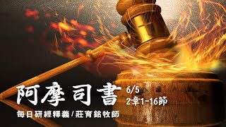 200605 阿摩司書 2章1~16節 - 厭棄神的百姓將受罰