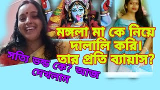 আমি নাকি মঙ্গলা মায়ের দালাল//আসুন উত্তর টা দিয়েই দি,//@MongalaLakshman #krishnakalima