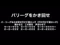 千葉ロッテ 応援歌 パリーグをかき回せ 【歌詞付き】