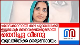 ഭര്‍ത്താവ് ഓടിച്ച ഓട്ടോയില്‍ നിന്നും തെറിച്ചു വീണ യുവതി മരിച്ചു l Nedumkandam