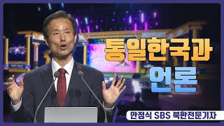 제20회 평화포럼_통일한국과 언론_ 안정식 SBS북한전문기자