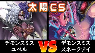 【太陽CS】決勝 デモンスミスユベル vs デモンスミススネークアイ