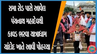 સમારોડ પાસે આવેલ પંચનાથ મહાદેવથી કાવડ ભરવા યાત્રાધામ ચાંદોદ ખાતે કાવડ યાત્રા ગ્રુપ આવી પોહચ્યા