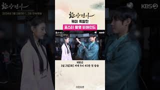 장꾸 박지훈X홍예지  포스터 촬영 비하인드 #환상연가 #kbsdrama