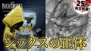 【リトルナイトメア2】ネタバレ注意：ロゴに隠された本当の意味がヤバい！シックスの正体はケルベロス説？！【徹底考察】鳥の爪団実況