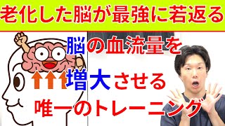 脳の老化を止めもう一度若返らせ記憶力の低下や判断力の低下を防ぐ為に絶対に最優先でやるべき最強のトレーニング!