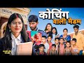 कोचिंग वाली मैडम से नाबालिक बच्चों से लव#देहाती कॉमेडी#funny comedy#trending comedy#Kallu comedy 03