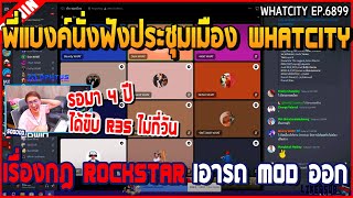 เมื่อพี่แบงค์ฟังประชุม WHAT เรืดราม่า FIVEM | GTA V | WC2 EP.6899