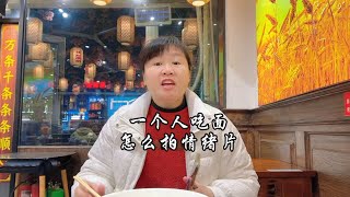 一个人吃面怎么拍情绪片，几招学起来