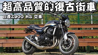 Z900RS超乎你想像的質感 從日本來的就是不一樣 【宇宙飛翔】全新2022年Z900RS 交車!! 從發動的那刻就給你滿滿的日本精神!!