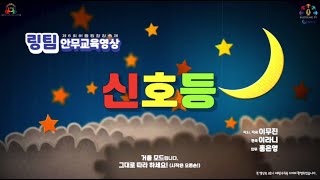 [6회 안무] 신호등