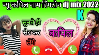 कपिल नाम रिंगटोन the best ringtone status kapil name dj mix remix ringtone 2022