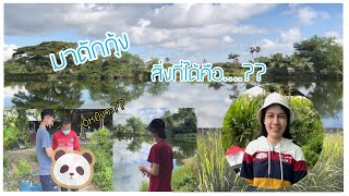 มาดักกุ้ง แล้วได้สิ่งนี้ …… |    EP. 2