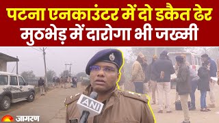 Patna Encounter: Bihar के पटना में एनकाउंटर, दो डकैत ढेर, मुठभेड़ में दारोगा जख्मी । Breaking News