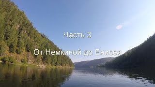 Сплав по Кану. Часть 3. От Немкиной до Енисея.